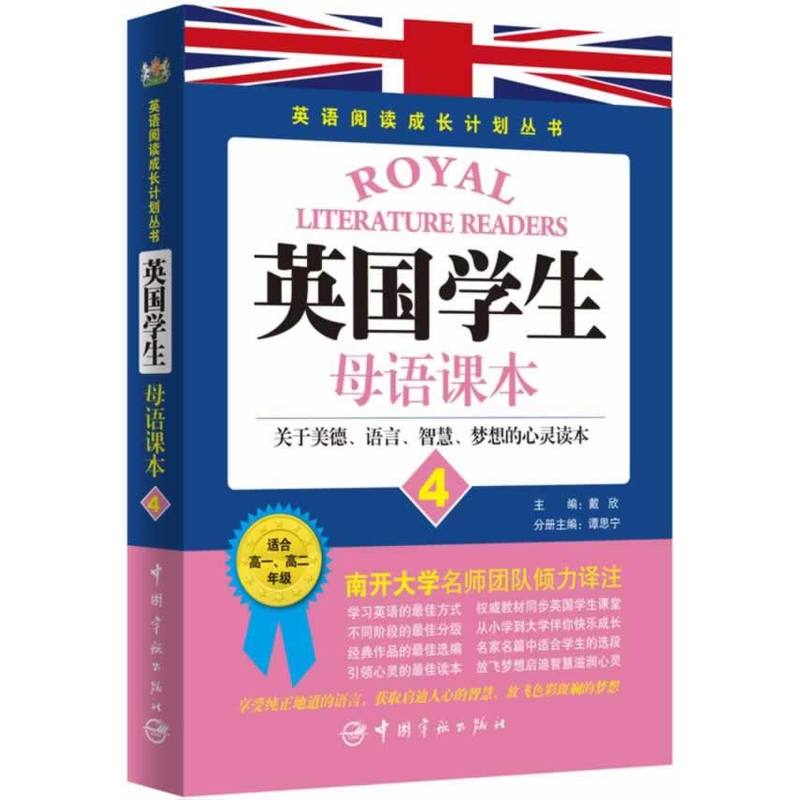 英國學生母語課本：關於美德、語言、智慧、夢想的心靈讀本4