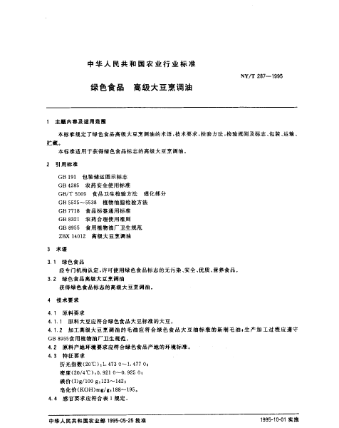 綠色食品：高級大豆烹調油