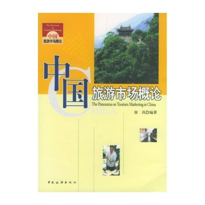 中國旅遊市場概論