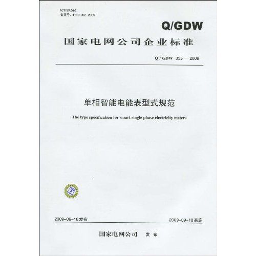 Q/GDW 355-2009-單相智慧型電能表型式規範