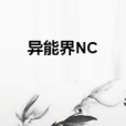 異能界NC