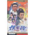 俠客行(1989年梁朝偉主演香港TVB版電視劇)