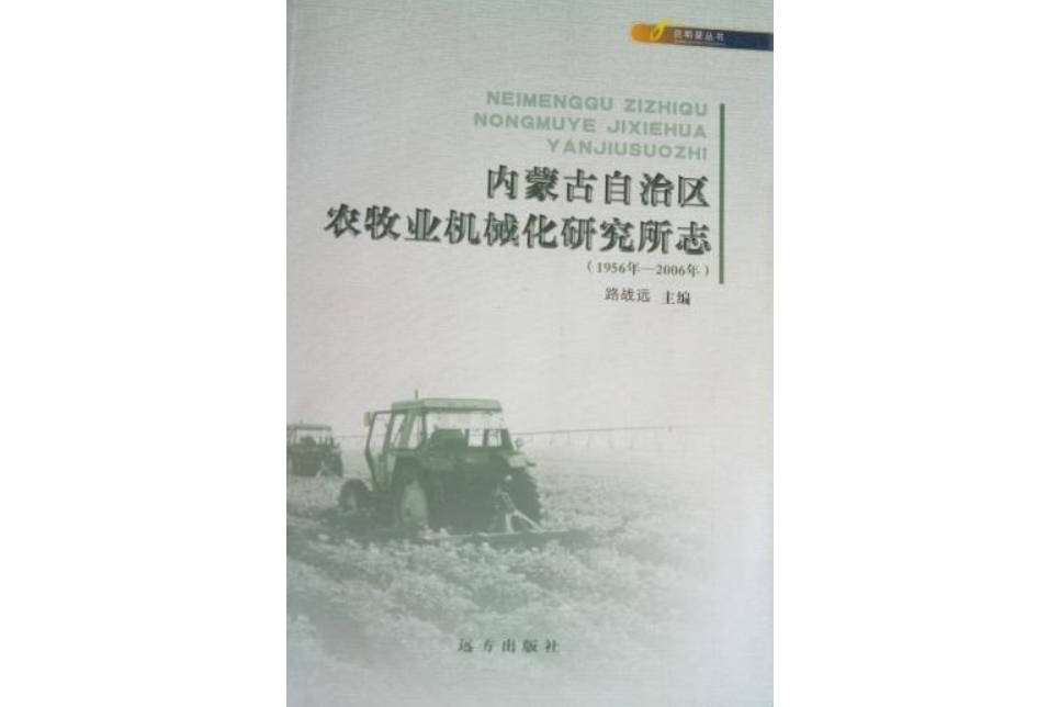 內蒙古自治區農牧業機械化研究所志（1956年-2006年）