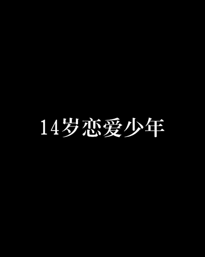 14歲戀愛少年