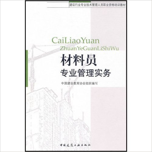 材料員專業管理實務(建設行業專業技術管理人員職業資格培訓教材：材料員專業管理實務)