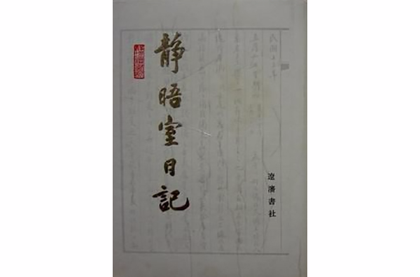 靜晤室日記（全十冊）