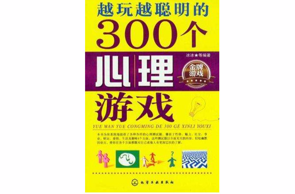 越玩越聰明的300個心理遊戲