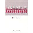 工學結合下思想政治理論課教改探索