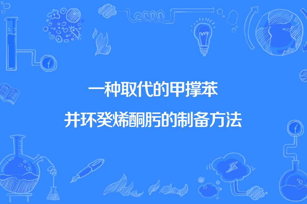 一種取代的甲撐苯並環癸烯酮肟的製備方法