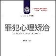 罪犯心理矯治(中國民主法制出版社2007年版圖書)