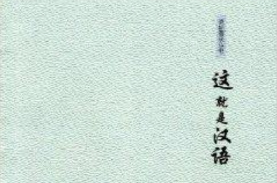 語林漫步叢書：這就是漢語