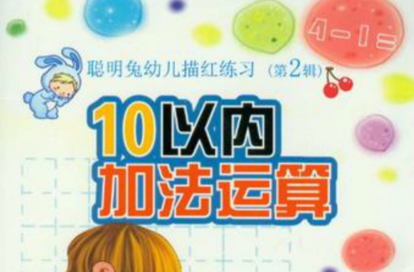 10以內加法運算-聰明兔幼兒描紅練習（第2輯）