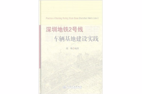 深圳捷運2號線車輛基地建設實踐