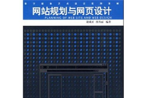 數字媒體藝術設計系列教材：網站規劃與網頁設計