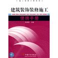 建築裝飾裝修施工便攜手冊