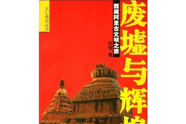 廢墟與輝煌：西藏阿里古文明之旅(1999年河北教育出版社出版的圖書)