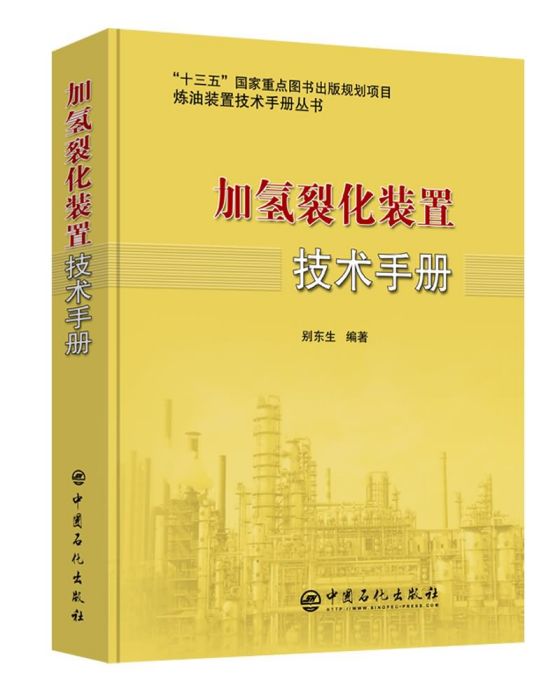 加氫裂化裝置技術手冊