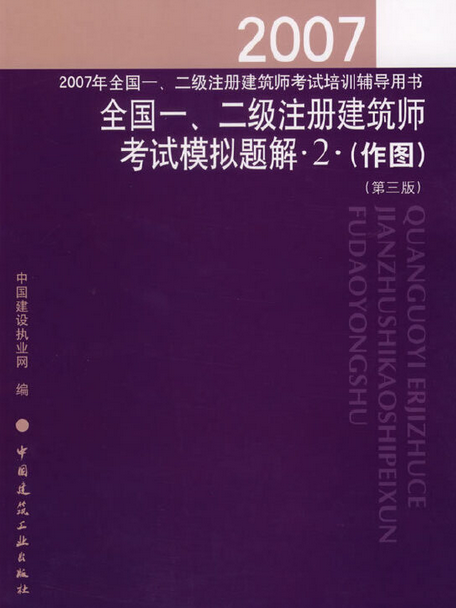 2007年全國一、二級註冊建築師考試模擬題解