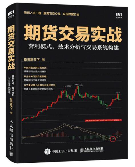 期貨交易實戰：套利模式、技術分析與交易系統構建