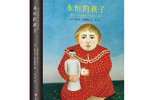 永恆的孩子(2016年人民文學出版社出版的圖書)