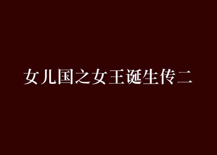 女兒國之女王誕生傳二