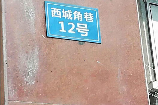 西城角巷12號