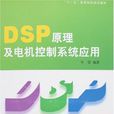 DSP原理及電機控制系統套用