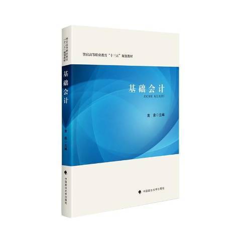 基礎會計(2020年中國政法大學出版社出版的圖書)