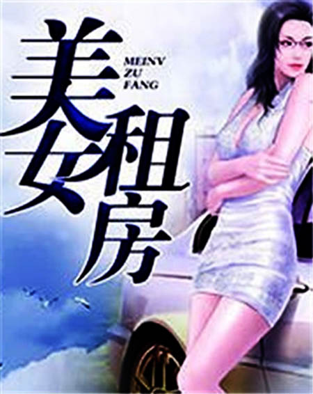 美女租房(乎乎文學連載小說)