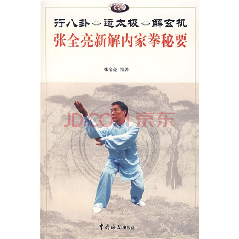 行八卦運太極解玄機-張全亮新解內家拳秘要