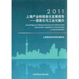 2011上海產業和信息化發展報告：信息化與工業化融合
