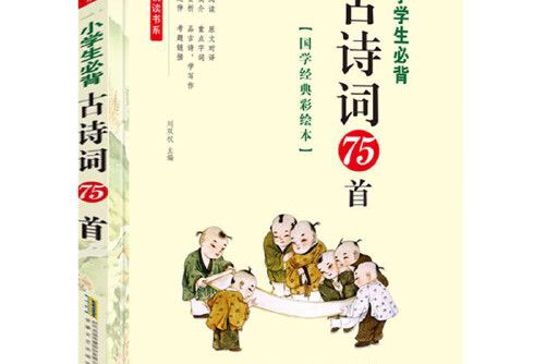 小學生必背古詩詞75首(2020年徽文藝出版社出版的圖書)