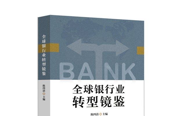 全球銀行業轉型鏡鑒