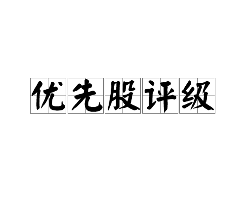 優先股評級