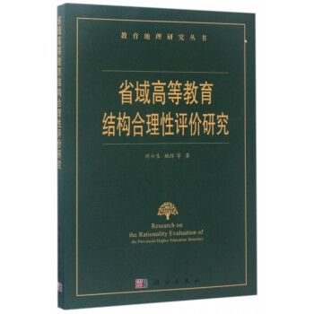 教育地理研究叢書：省域高等教育結構合理性評價研究