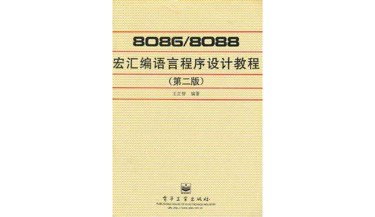 8086/8088宏彙編語言程式設計教程