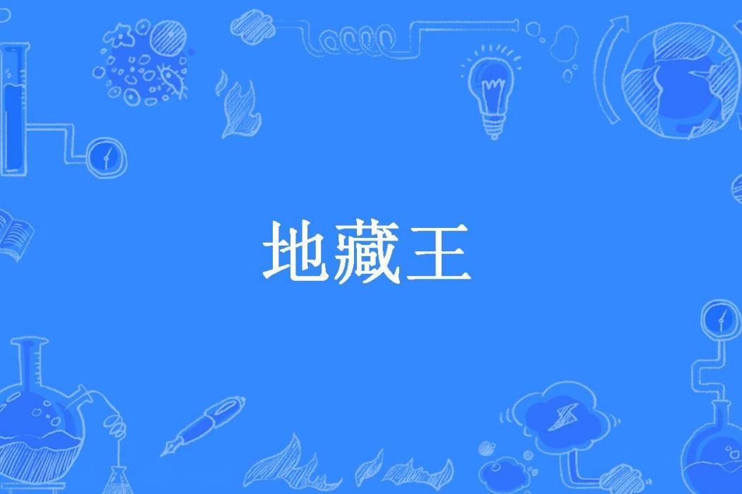 地藏王(笑納所著小說)