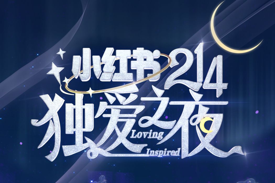 小紅書214獨愛之夜