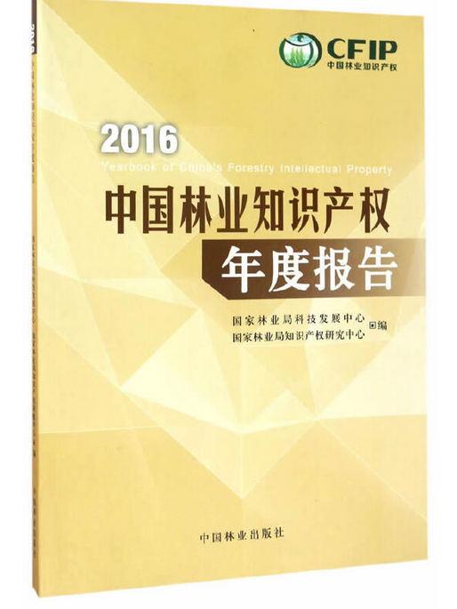 2016中國林業智慧財產權年度報告