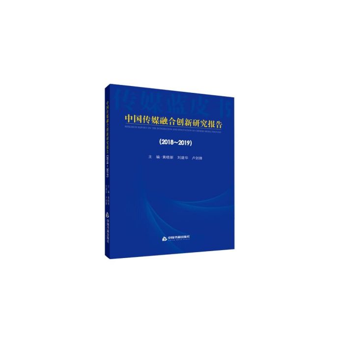 中國傳媒融合創新研究報告(2018-2019)