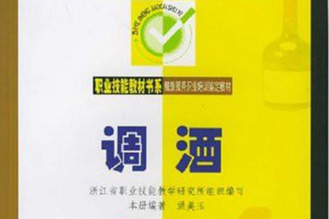 職業技能教材書系：調酒