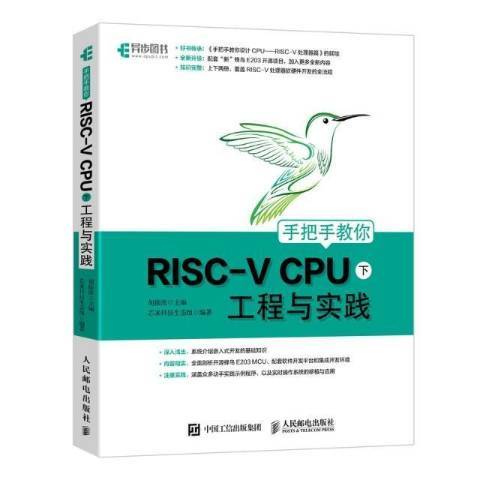 手把手教你RISC-V CPU下：工程與實踐