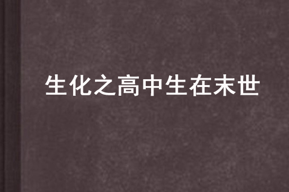 生化之高中生在末世