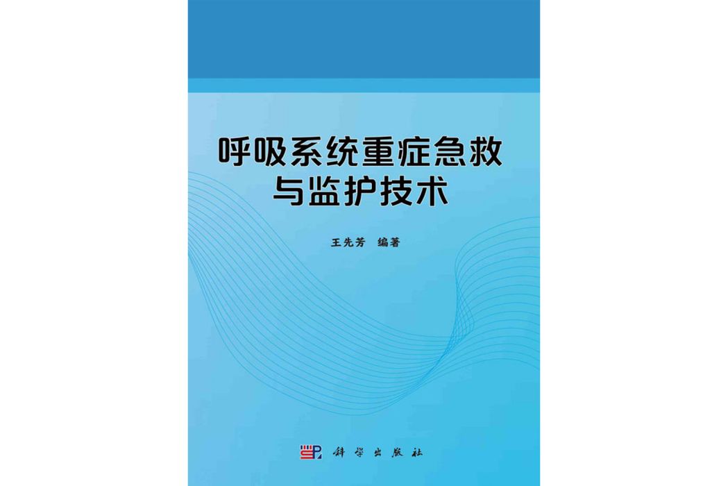 呼吸系統重症急救與監護技術