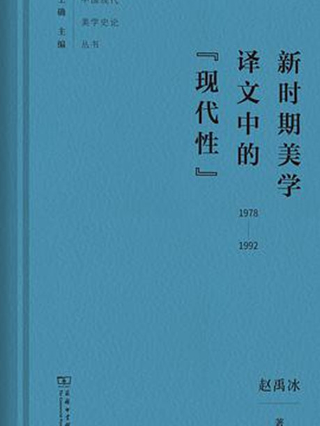 新時期美學譯文中的“現代性”: 1978—1992