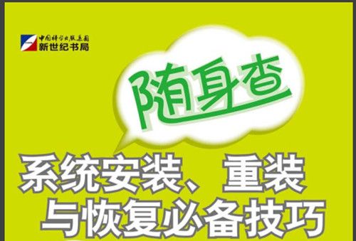 系統安裝、重裝與恢復必備技巧