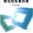 理論熱點面對面(2006)彩色版