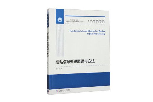 雷達信號處理原理與方法