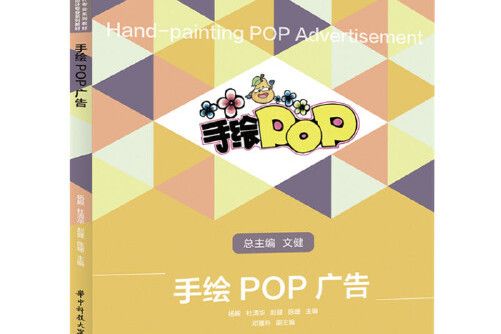 手繪pop廣告(2021年華中科技大學出版社出版的圖書)