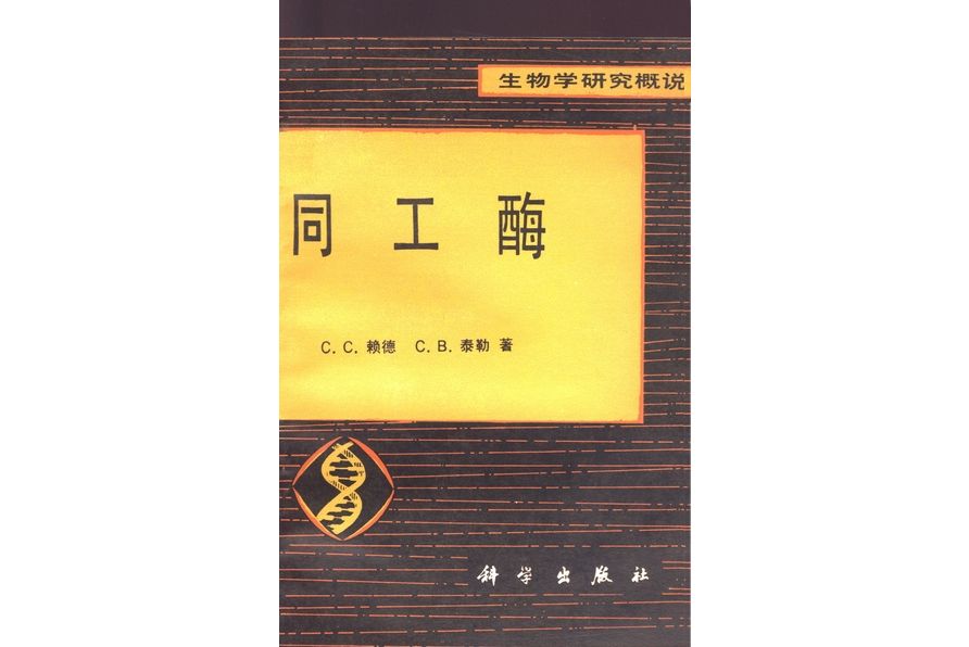 同工酶(1987年科學出版社出版的圖書)